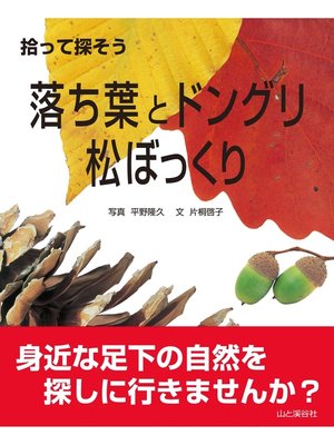 cover image of 拾って探そう　落ち葉とドングリ・松ぼっくり